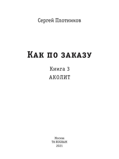 Как по заказу. Кн. 3. Аколит