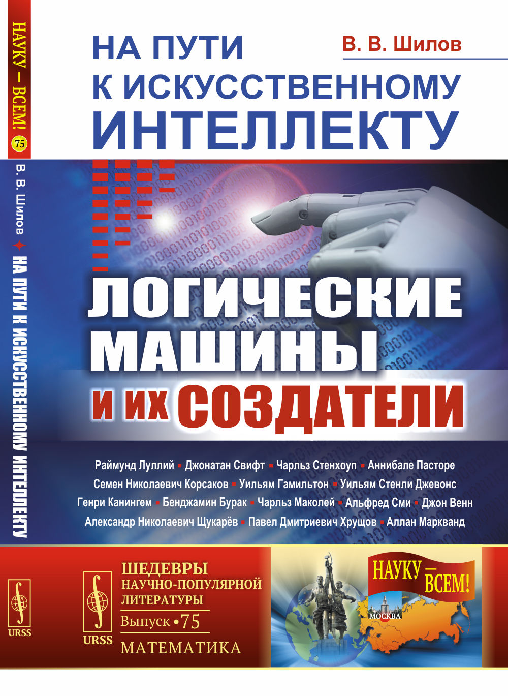 На пути к искусственному интеллекту: Логики и их создатели машины