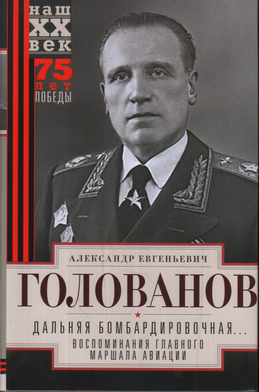 Дальняя бомбардировочная... Воспоминания Главного маршала авиации. 1941—1945