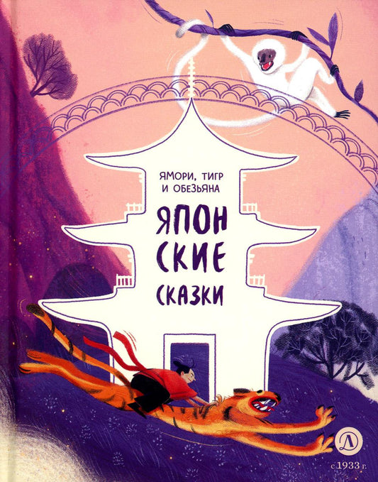 Ямори, тигр и обезьяна: Японские сказки.