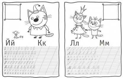ТРИ КОТА. ПРОПИСИ С НАКЛЕЙКАМИ. ПИШЕМ БУКВЫ