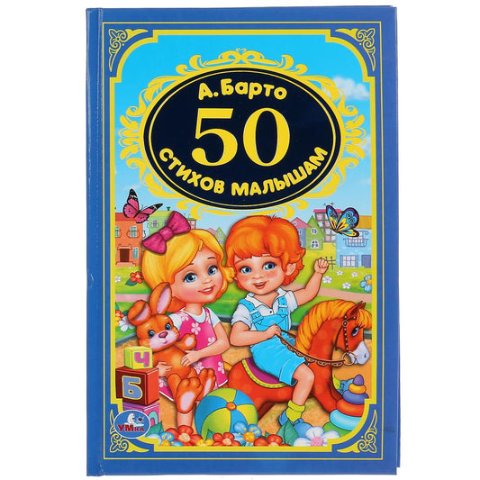 "УМКА". 50 СТИХИ МАЛЫШАМ. А. БАРТО (ДЕТСКАЯ КЛАССИКА). ТВЕРДЫЙ ПЕРЕПЛЕТ, ОБЪЕМ: 96 СТР. в кор.24шт