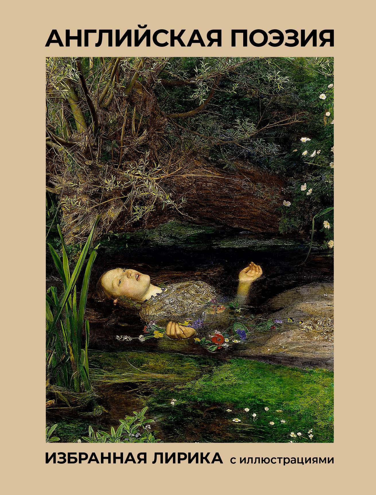 Английская поэзия. Избранная лирика с иллюстрациями