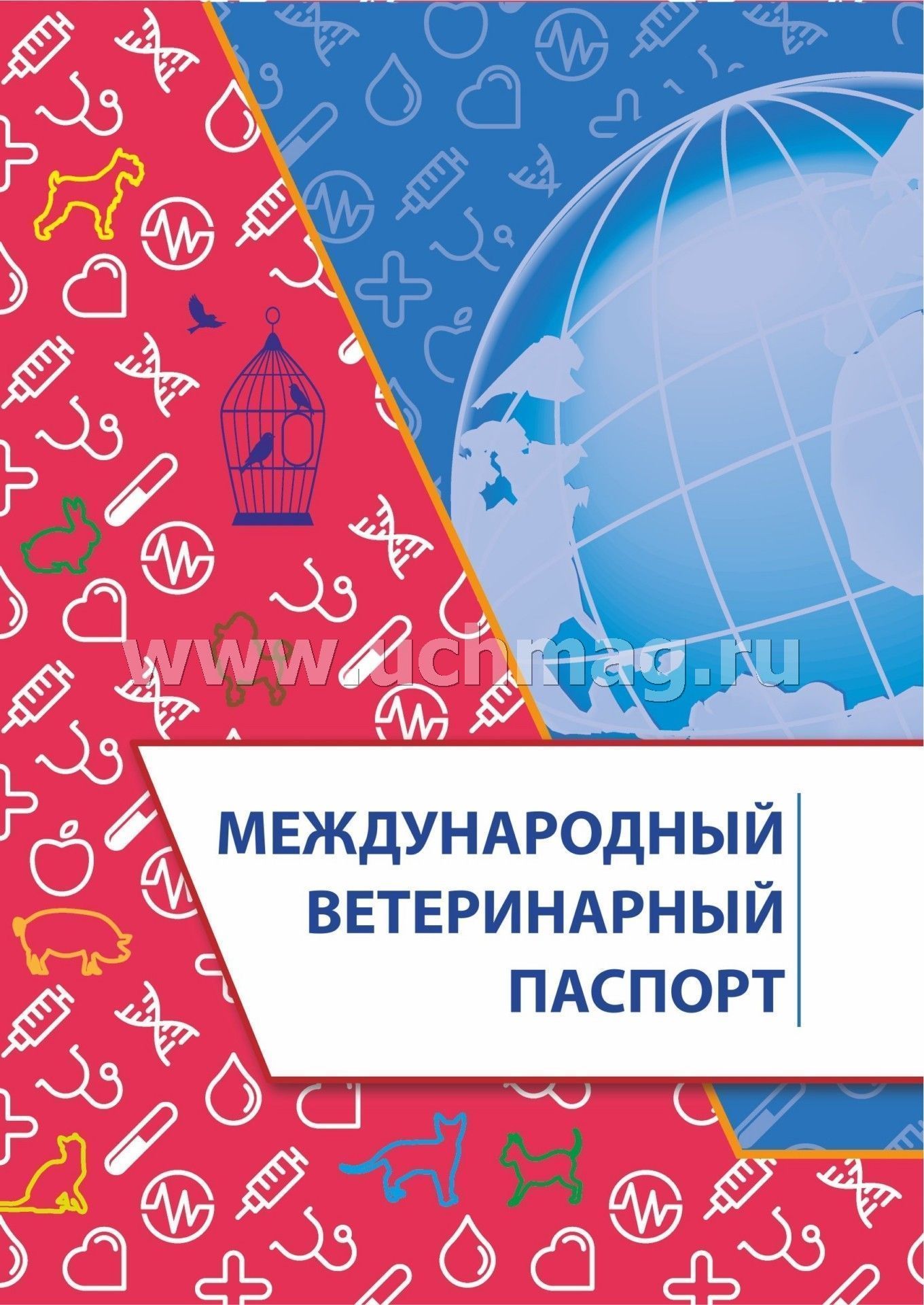 Международный ветеринарный паспорт. (Формат А5, блок офсетная, пл. 65, обложка мелованная, пл. 200) 16 стр.