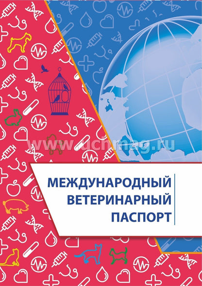 Международный ветеринарный паспорт. (Формат А5, блок офсетная, пл. 65, обложка мелованная, пл. 200) 16 стр.