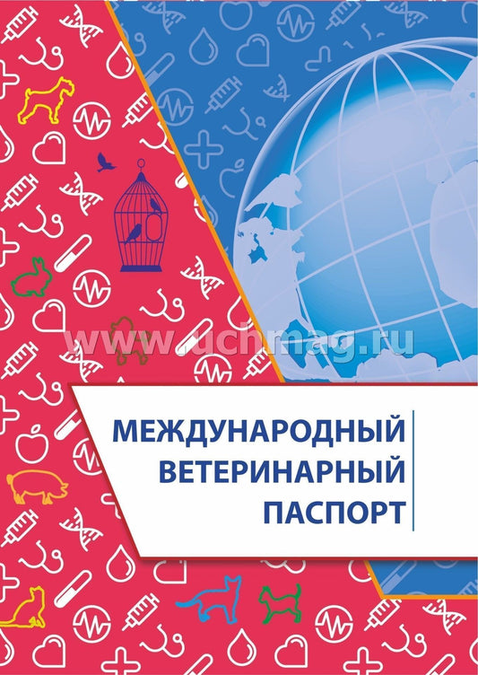 Международный ветеринарный паспорт. (Формат А5, блок офсетная, пл. 65, обложка мелованная, пл. 200) 16 стр.