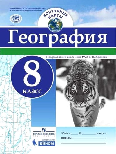 Контурные карты. География. 8 кл./под ред. Дронова / РГО