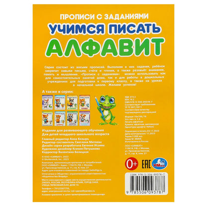Alfavit. Учимся писать. Прописи с заданиями. 165х235 mm. Скрепка. 16 pièces. Умка в кор.50шт