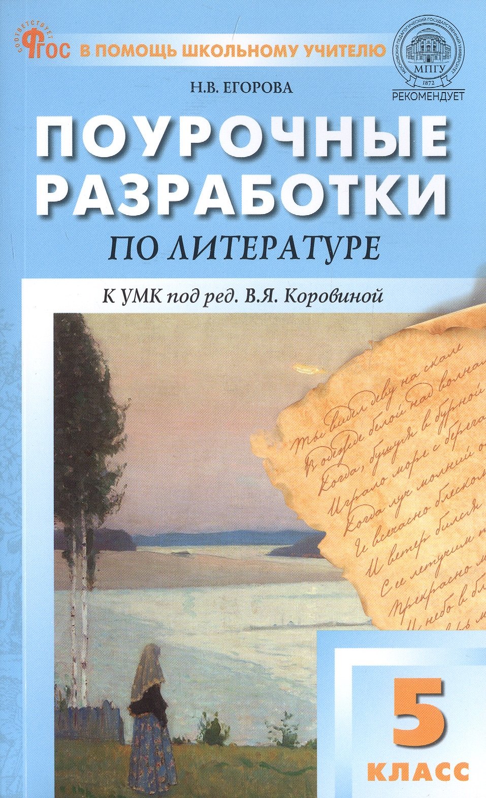ПШУ 5 кл. Литература к УМК Коровиной НОВЫЙ ФГОС