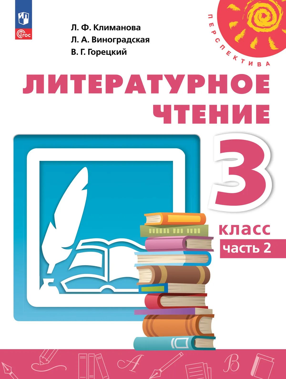 Литературное чтение. 3 кл. Учебное пособие. Ч.2 ("Перспектива")
