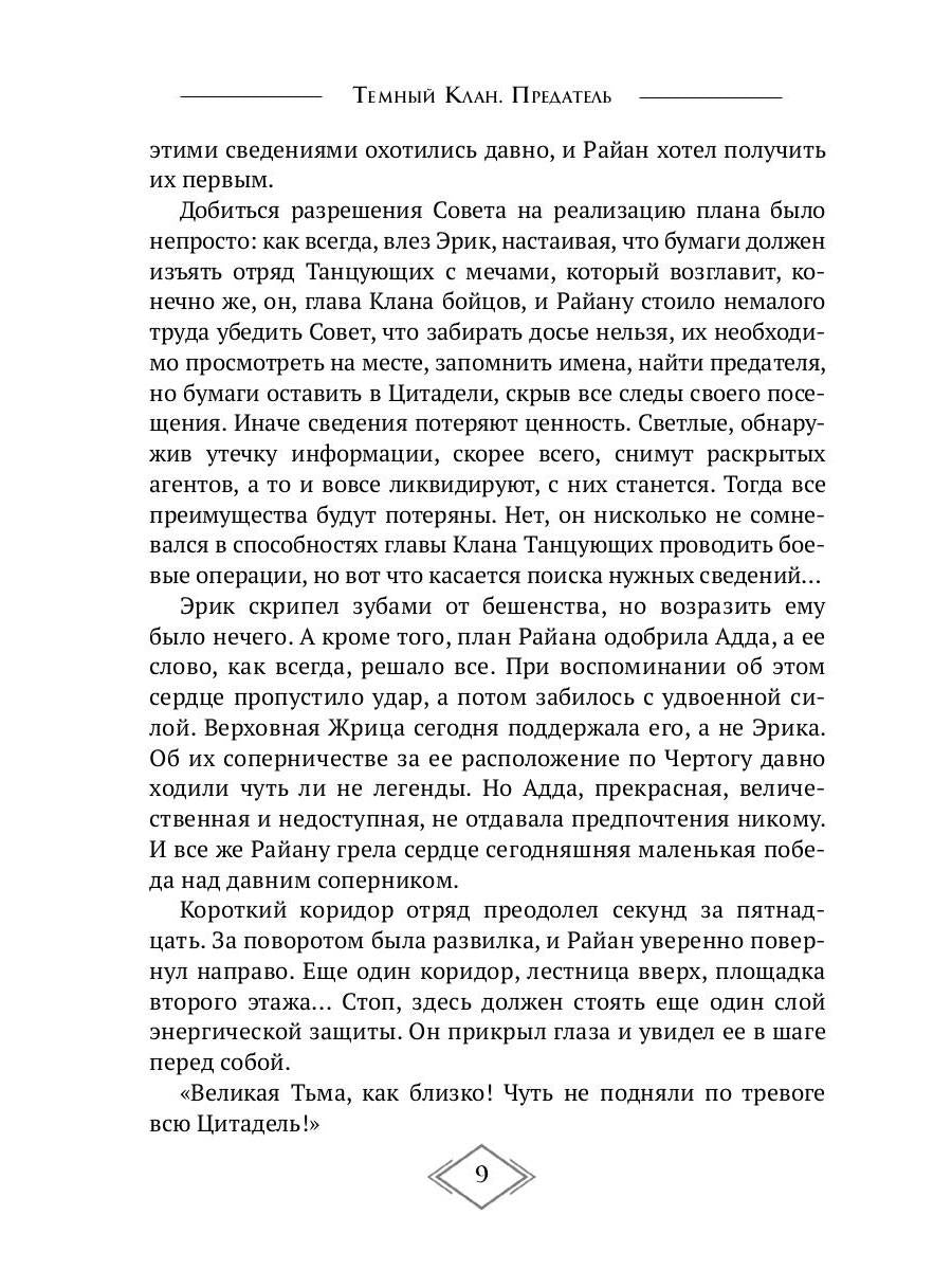 Темный Клан. Предатель. Ч. 1