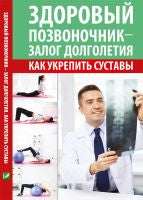 Здоровый позвоночник - залог долголетия. Как укрепить суставы