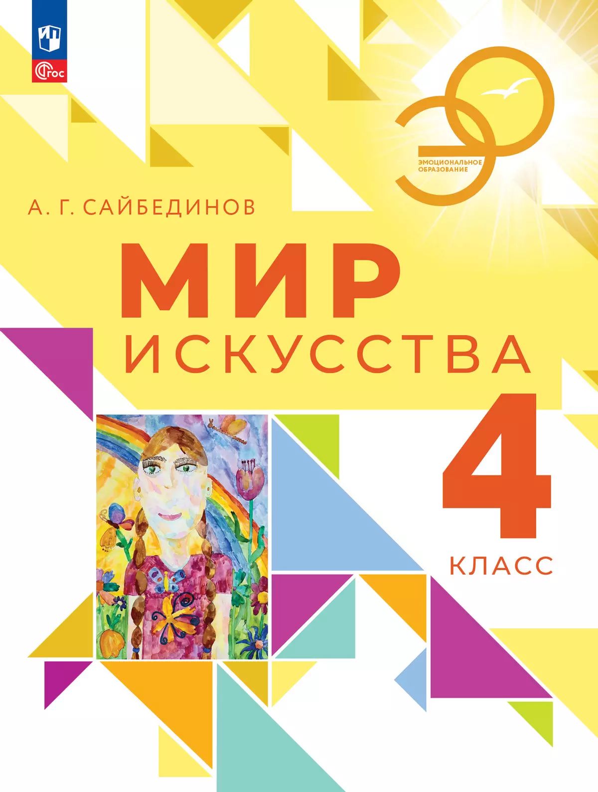 Мир искусства 4кл Учебник