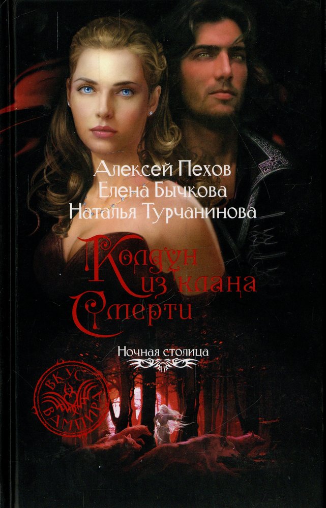 Колдун из клана смерти