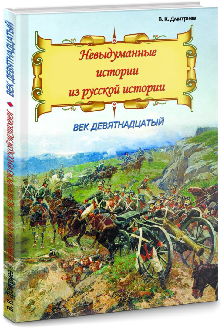 Невыдуманные истории из русской истории: Век девятнадцатый