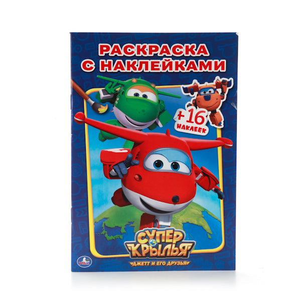 Суперкрылья. Джетт и его друзья. Наклей и раскрась. 214х290мм. 16 стр.+ 16 наклеек. Умка в кор.50шт