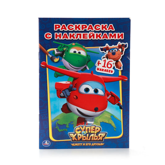 Суперкрылья. Джетт и его друзья. Наклей и раскрась. 214х290мм. 16 стр.+ 16 наклеек. Умка в кор.50шт