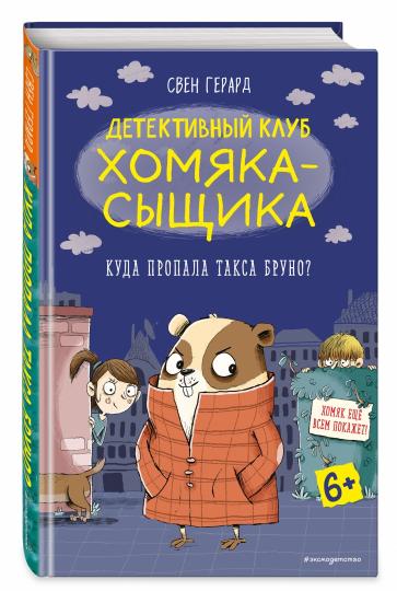 Куда пропала такса Бруно? (выпуск 1)