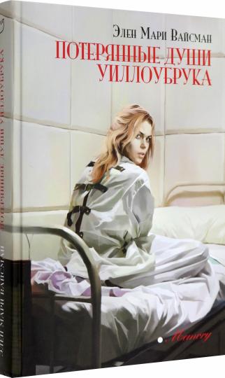 Вайсман. Потерянные души Уиллоубрука