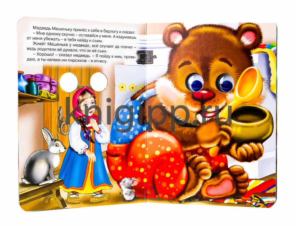 ГЛАЗКИ. МАШЕНЬКА И МЕДВЕДЬ