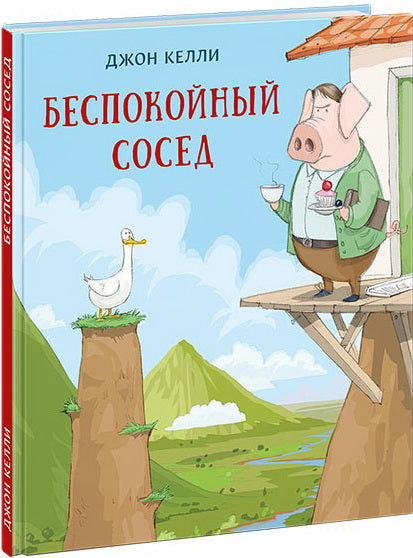 Беспокойный сосед : [сказка] / Джон Келли ; пер. с англ. ; ил. Дж. Келли. — М. : Нигма, 2019. — 48 с. : ил.