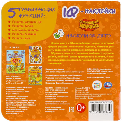 Нескучное лето. Оранжевая корова. IQ - наклейки, 35 наклеек. 240х240мм. 8 стр. Умка в кор.50шт