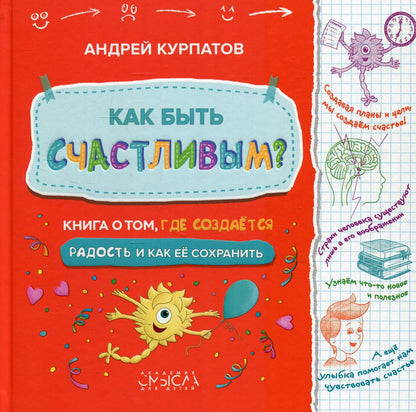 Как быть счастливым? Книга о том, где создаеться радость и как ее сохранить.