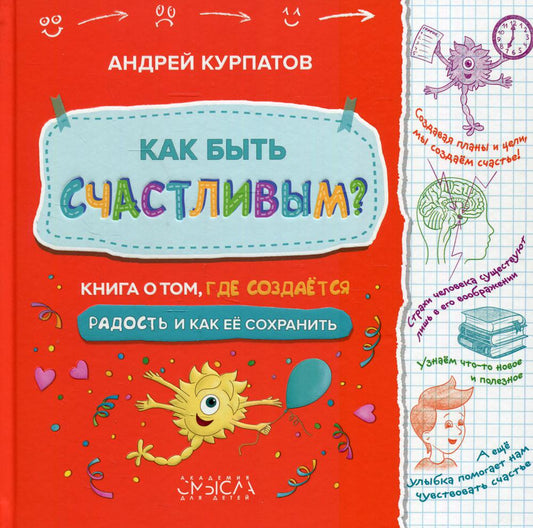 Как быть счастливым? Книга о том, где создаеться радость и как ее сохранить.