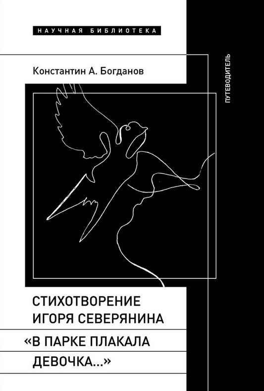 Стихотворение Игоря Северянина «В парке плакала девочка…»: Путеводитель