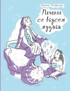 Бодрова. Печенье со вкусом музыки