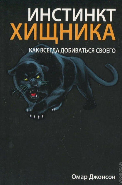 Инстинкт хищника. Как всегда добиться своего