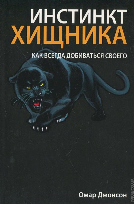 Инстинкт хищника. Как всегда добиться своего