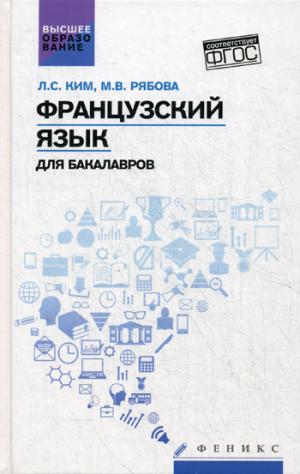 Французский язык для бакалавров:учеб.пособие