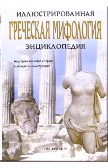 Иллюстрированная энциклопедия/Греческая мифология