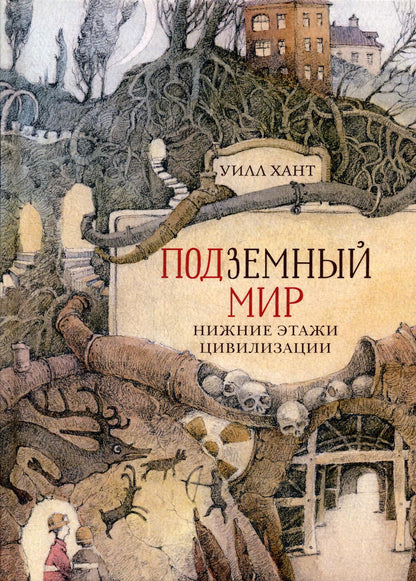 Подземный мир: Нижние этажи цивилизации