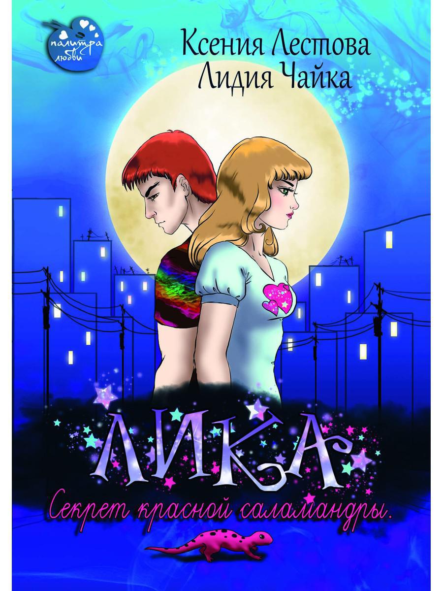 Рип.Лика.Секрет красной саламандры(фэнтези)