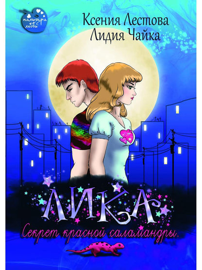 Рип.Лика.Секрет красной саламандры(фэнтези)