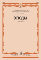 Этюды : для гобоя : 1–5 классы ДШИ и ДМШ