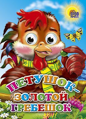 ГЛАЗКИ. ПЕТУШОК-ЗОЛОТОЙ ГРЕБЕШОК (ПЕТУШОК)