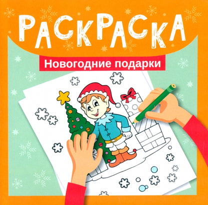 Раскраска. Новогодние подарки
