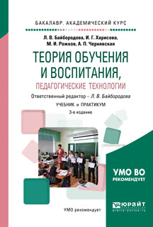 Теория обучения и воспитания, педагогические технологии 3-е изд. , испр. И доп. Учебник и практикум для академического бакалавриата