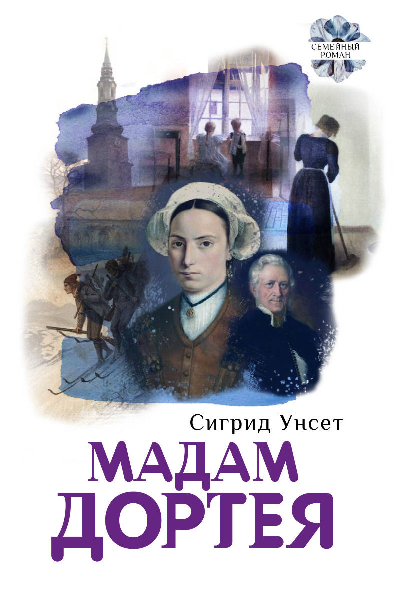 Унсет. Мадам Дортея