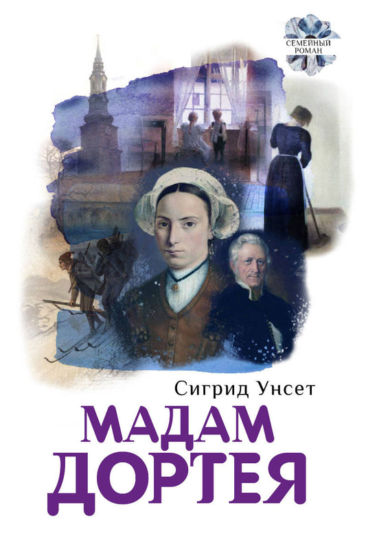Унсет. Мадам Дортея