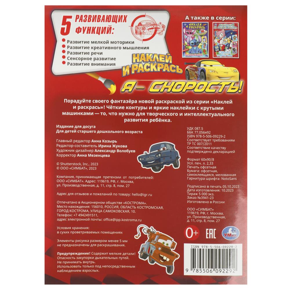 Я – скорость! Наклей и раскрась. 214х290 mm. Скрепка. 16 pièces. Умка в кор.50шт