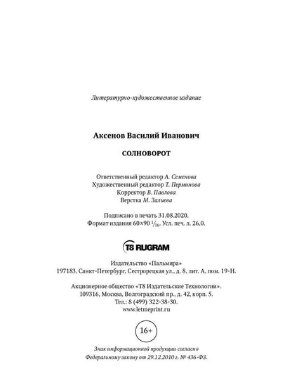 Солноворот: сборник