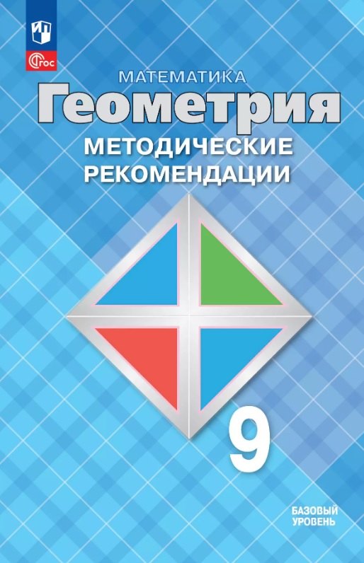 Атанасян. Математика. Геометрия. 9 класс. Базовый уровень. Методические рекомендации. / к ФП 22/27