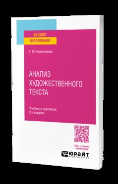 АНАЛИЗ ХУДОЖЕСТВЕННОГО ТЕКСТА 2-е изд., испр. и доп. Учебник и практикум для вузов