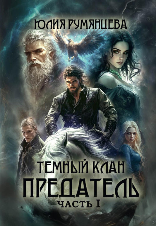 Темный Клан. Предатель. Ч. 1