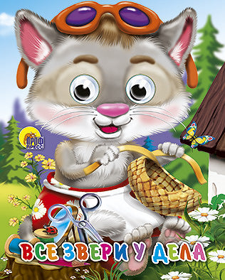 ГЛАЗКИ-МИНИ. ВСЕ ЗВЕРИ У ДЕЛА