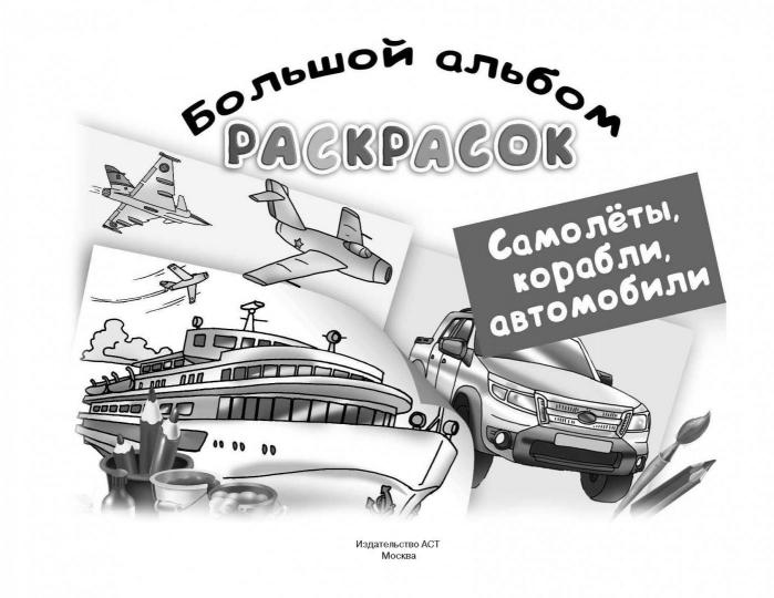 Самолеты, корабли, автомобили. Большой альбом раскрасок